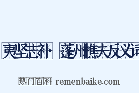 夷坚志补·蓬州樵夫反义词是什么意思的图片